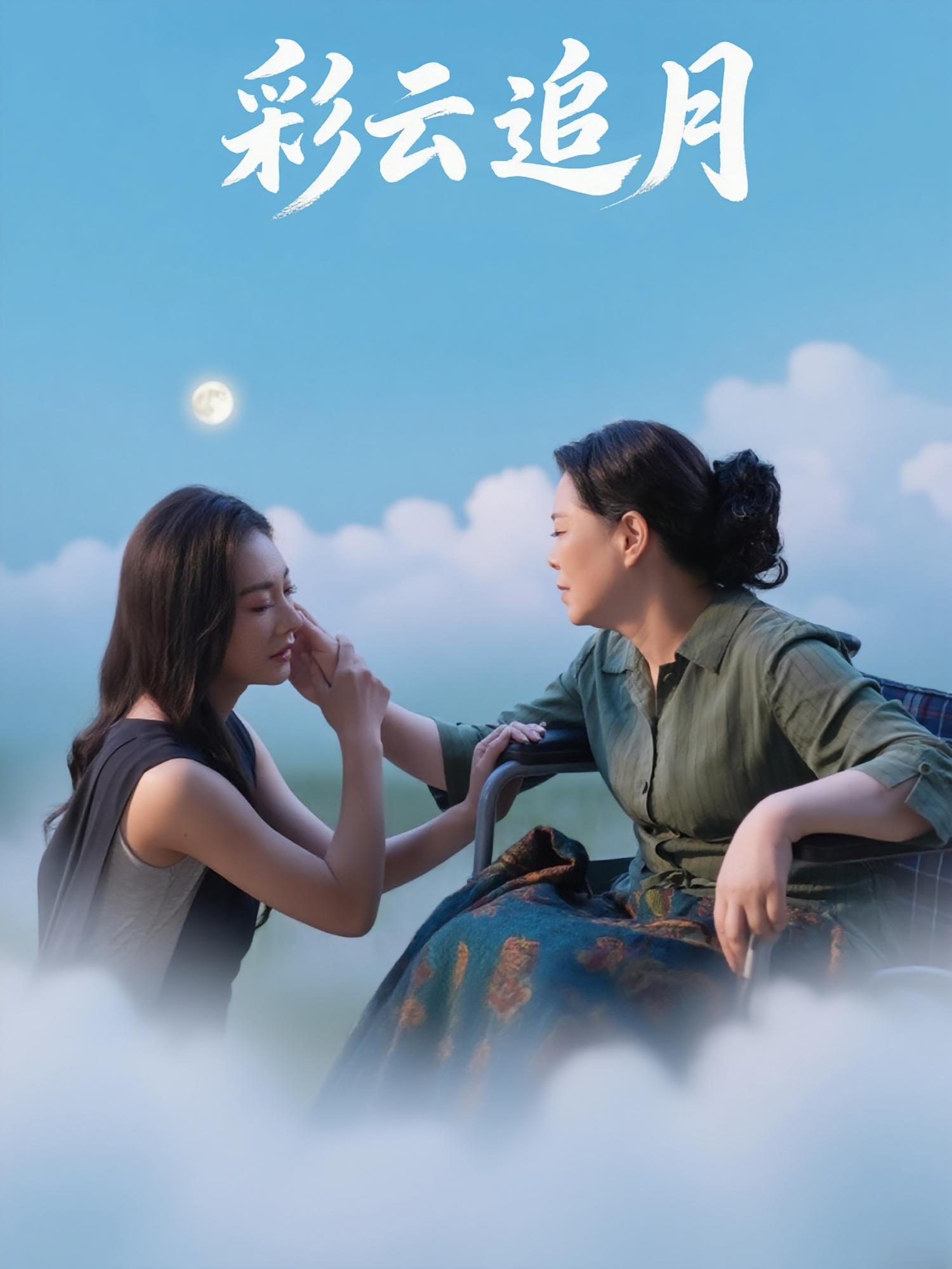 彩云追月 女性成长·穿越·全64集 宋雯娟&张博闻&康婧瑜