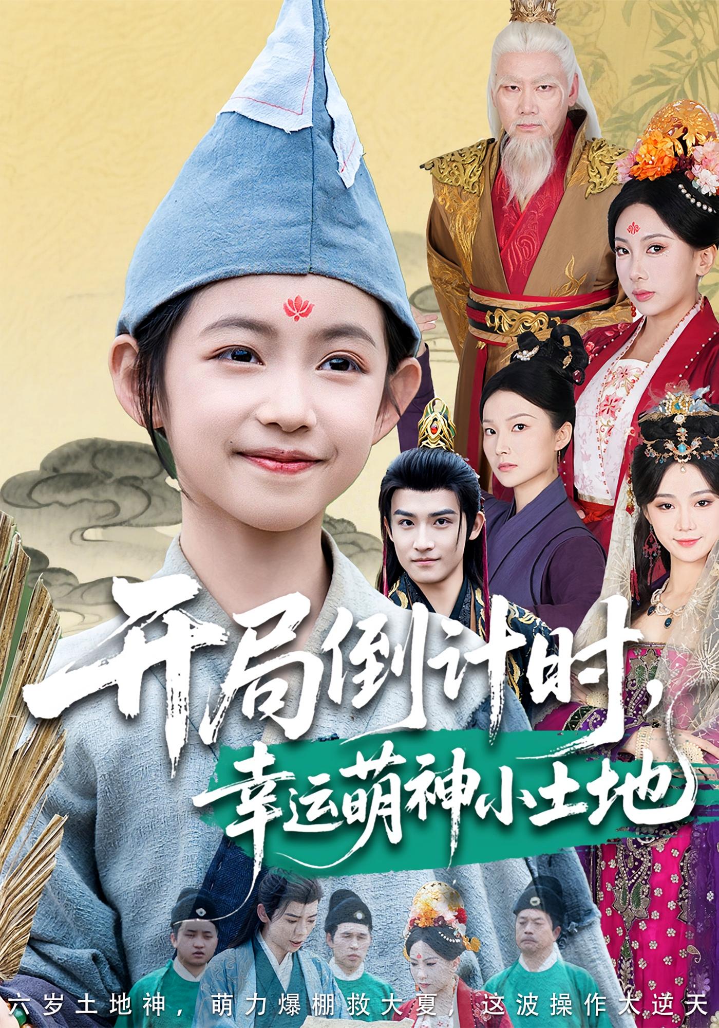 开局倒计时，幸运萌神小土地 奇幻脑洞·萌宝·全60集 王子菡&沈淮&张杰