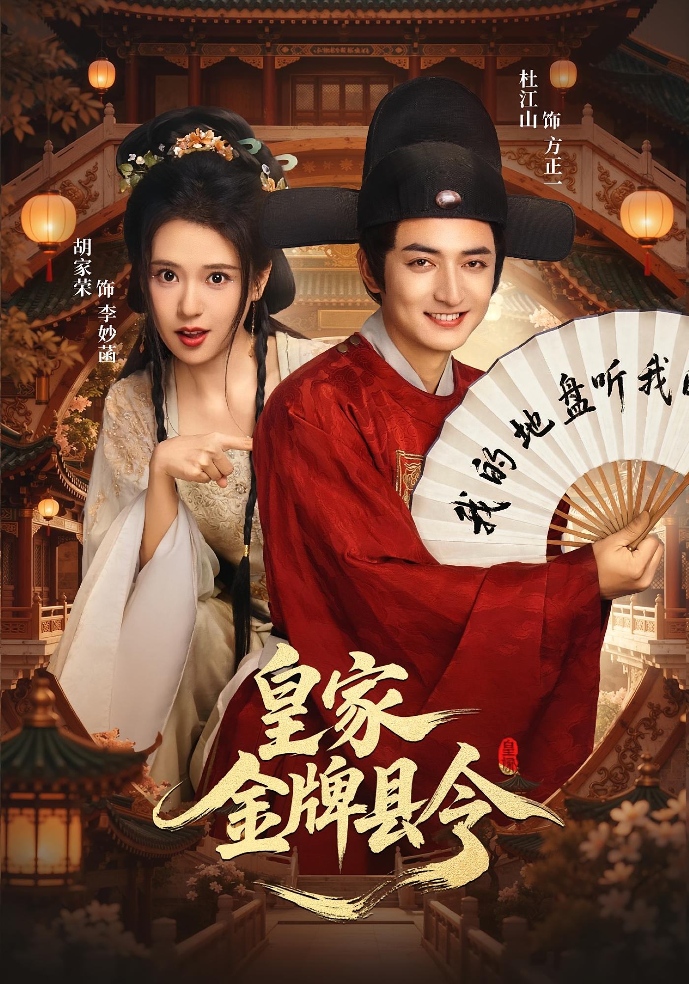 皇家金牌县令 历史古代·穿越·全99集 杜江山&胡家荣&宋佳