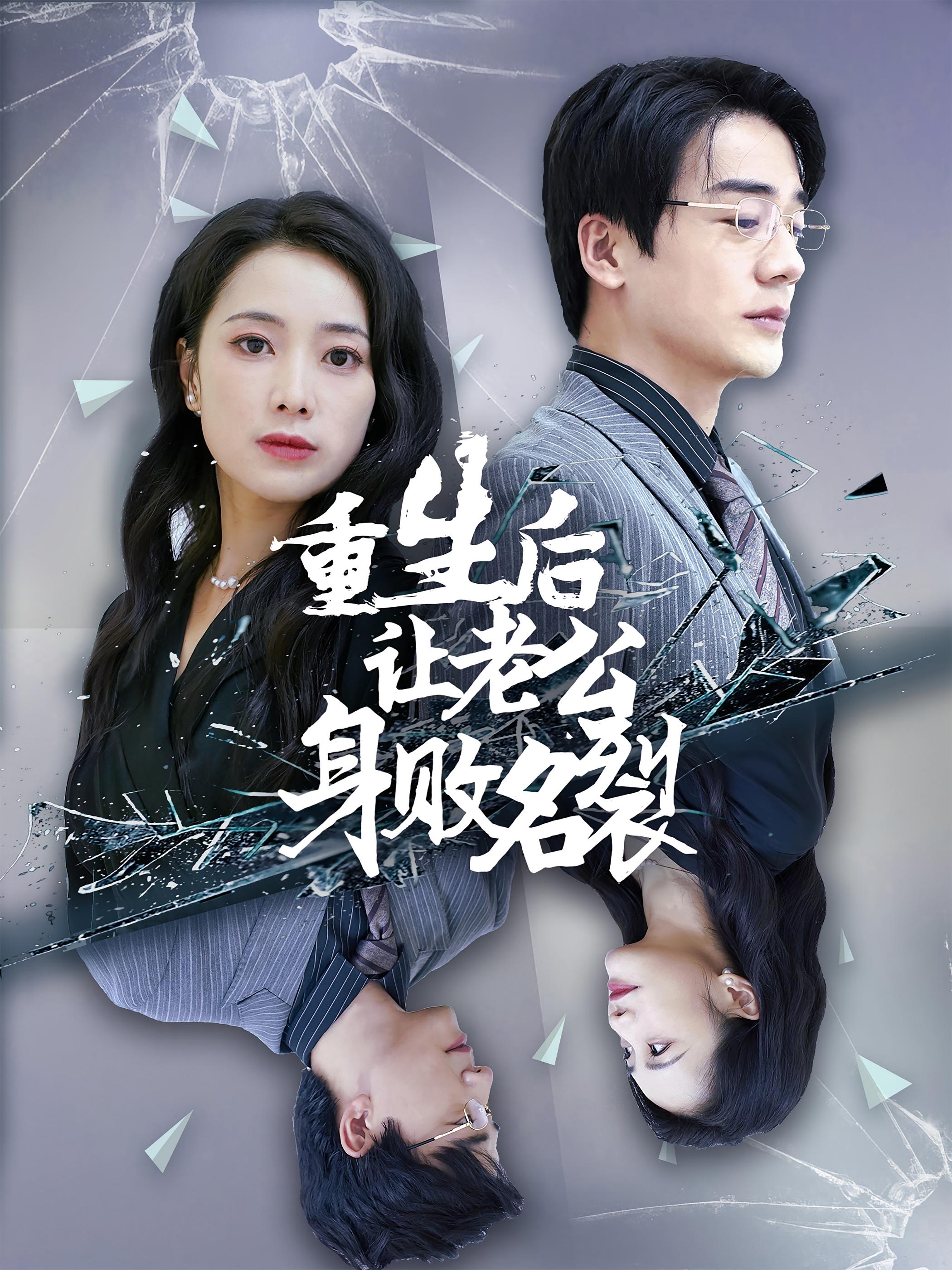 重生后让老公身败名裂 都市日常·都市·全41集 孙茂峰&钱亭玉&郭俊鸽