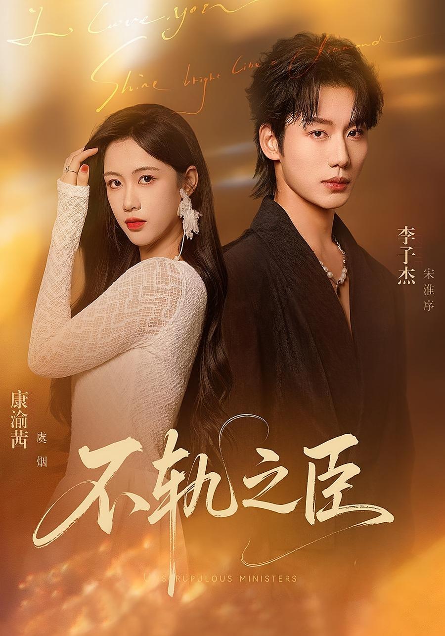 不轨之臣 都市情感·都市·全77集 李子杰&康渝茜