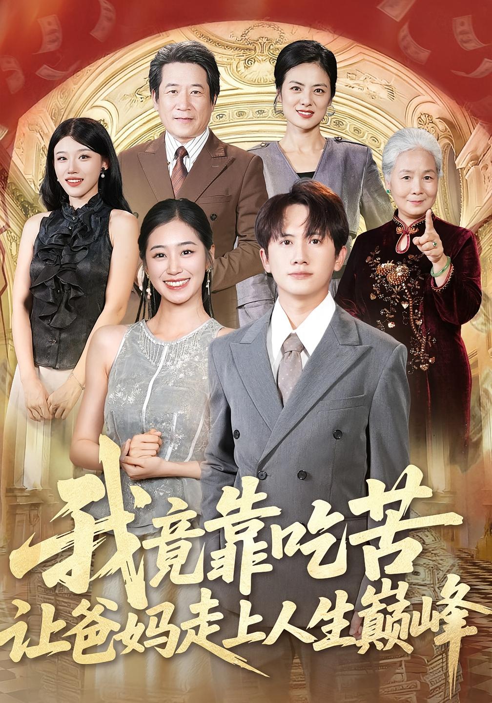 我竟靠吃苦让爸妈走上人生巅峰 都市日常·都市·全71集 张媛媛&王冠彭&雨萌