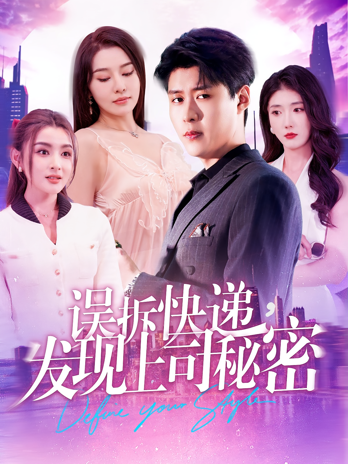 误拆快递，发现上司秘密 奇幻脑洞·系统·全97集 韩雨轩&张子唯&董鹿鹿