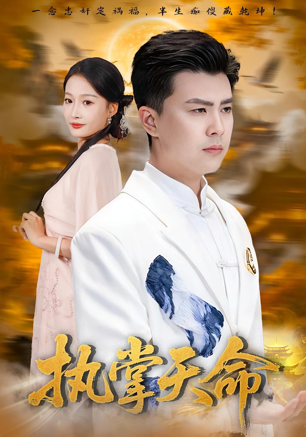 我为天命定乾坤 都市玄幻·都市·全80集 杨添羽&庞立彪&琚月月