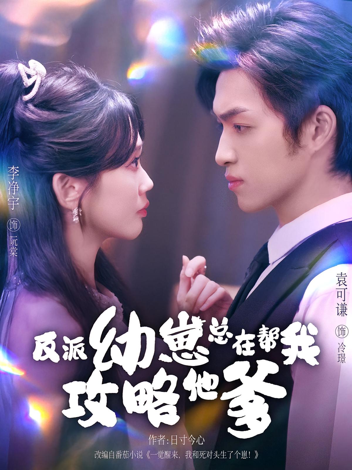 反派幼崽总在帮我攻略他爹 都市情感·都市·全80集 袁可谦&李净宇&张知跃