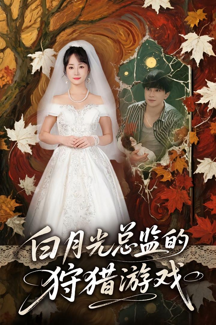 白月光总监的狩猎游戏 女性成长·都市·全60集 建泽正&章龄之&王金泽