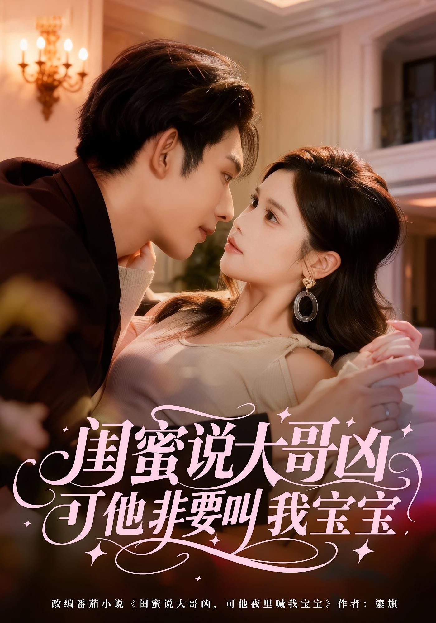 闺蜜说大哥凶，可他非要叫我宝宝 都市情感·闪婚·全60集 舒沁儿&曹皓添&陈翰霖