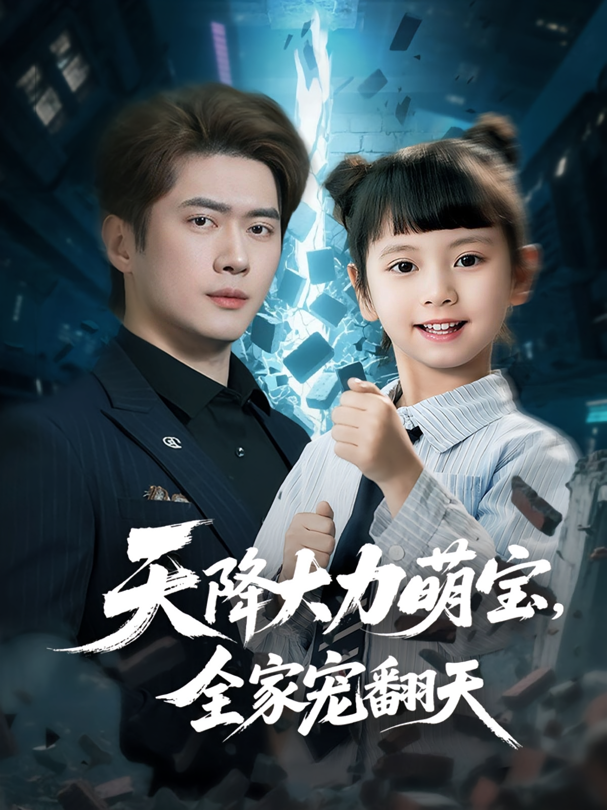 天降大力萌宝，全家宠翻天 奇幻脑洞·都市·全100集 黎隐&马溯鼎&吴蔓林