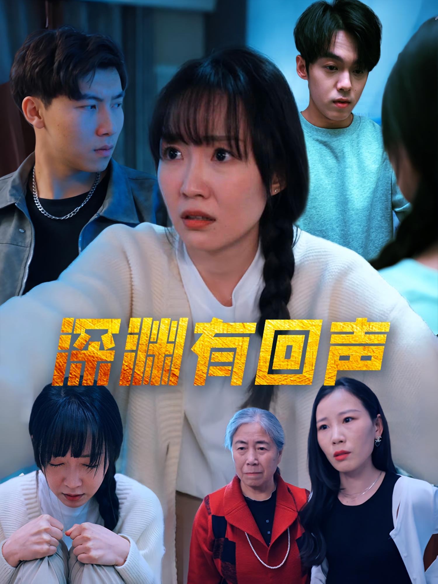 深渊有回声 女性成长·都市·全30集 马恺溦&邓昭霆