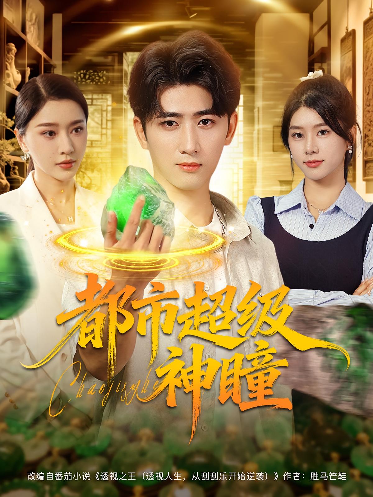 都市超级神瞳 都市脑洞·都市·全80集 张子唯&余戬&徐海文