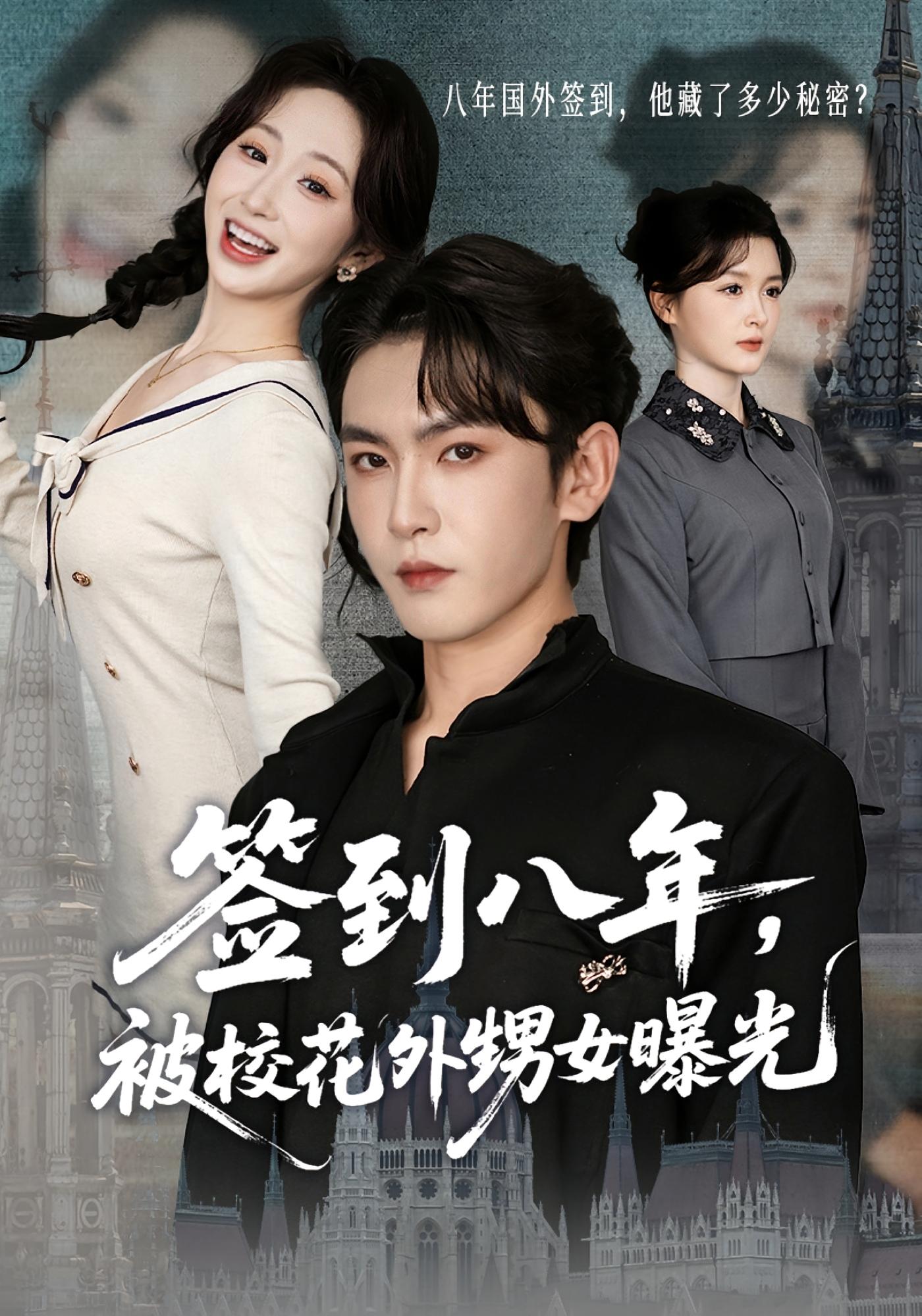 签到八年，被校花外甥女曝光 都市脑洞·系统·全80集 沈照程&夏末&韩清蔓