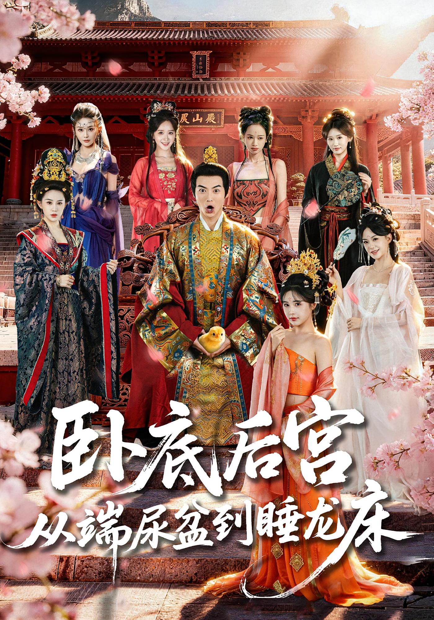 卧底后宫，从端尿盆到睡龙床 古风权谋·穿越·全86集 都钊&蔡凯蒂&赵星卉