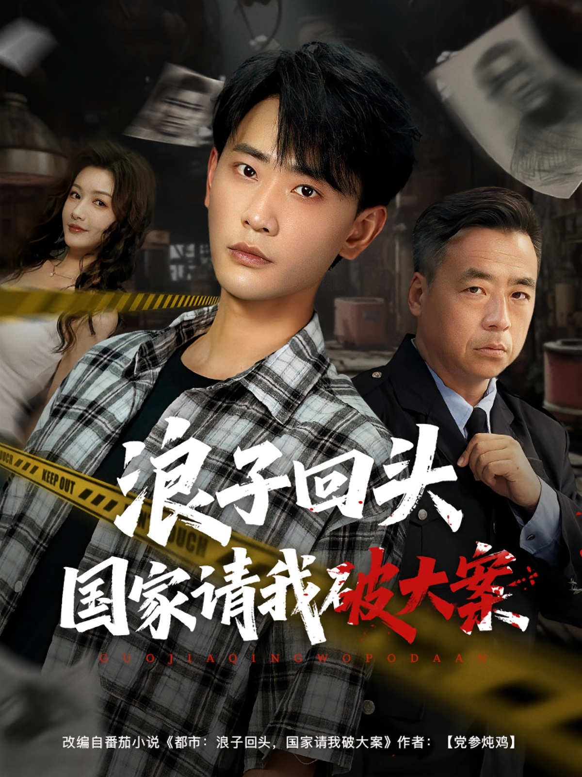 浪子回头国家请我破大案 都市脑洞·都市·全82集 高大树&程彪&宣嘉橙