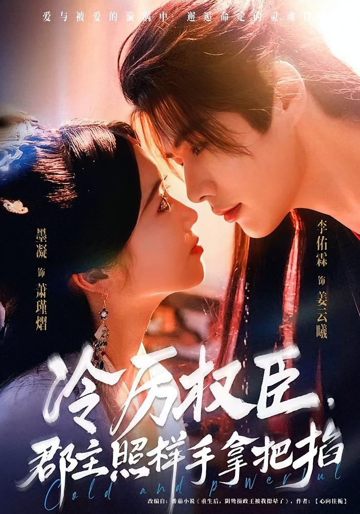 冷厉权臣，郡主照样手拿把掐 古风言情·重生·全70集 墨凝&李佑霖&董泽宇