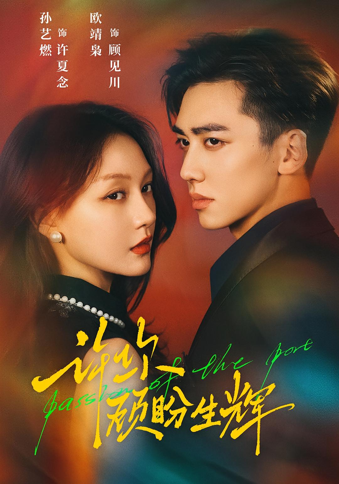 许你顾盼生辉 都市情感·都市·全68集 孙艺燃&欧靖枭