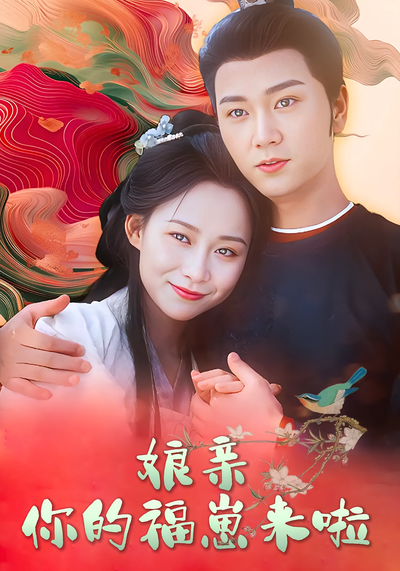 娘亲你的福崽来啦