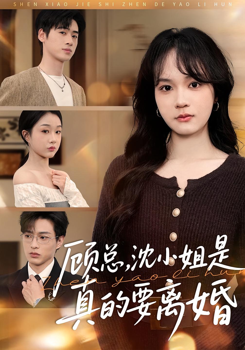 顾总，沈小姐是真的要离婚 女性成长·都市·全81集 彭慧玲&武帅康&朱凯杰