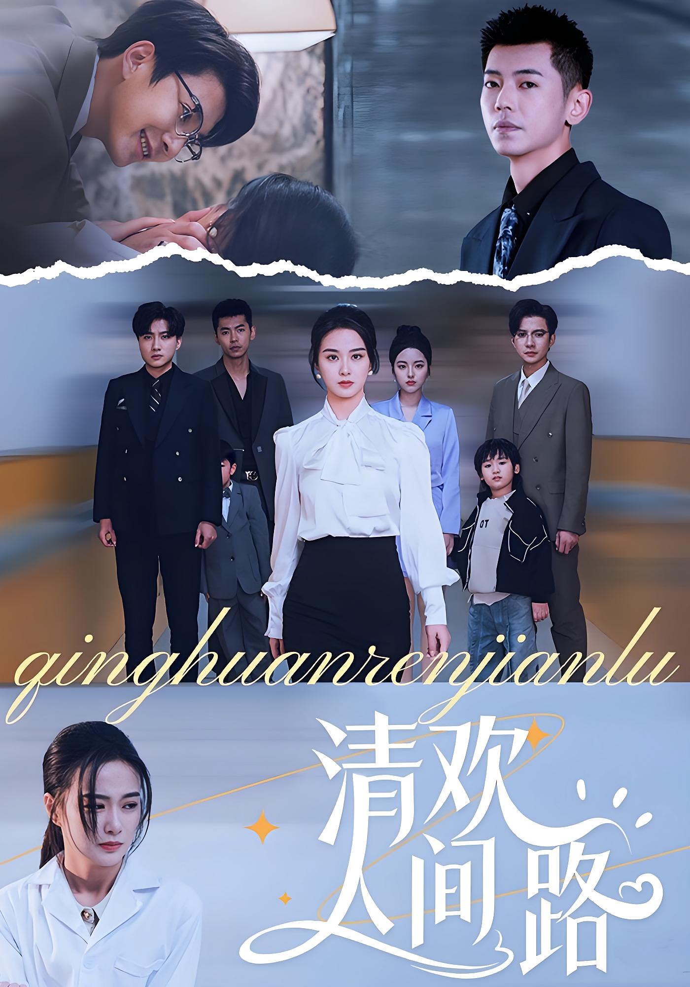 清欢人间路 都市情感·总裁·全60集 王宇婧&李泉成&高欣奕