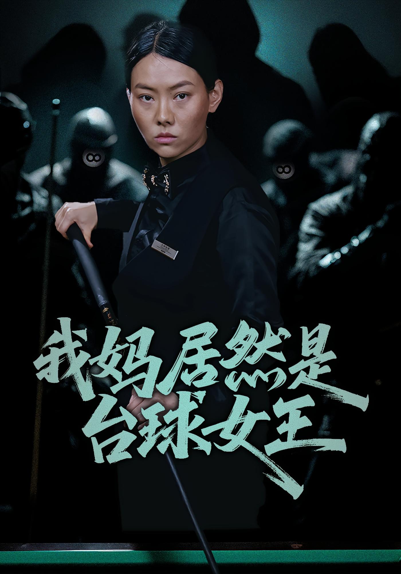 我妈居然是台球女王 女性成长·都市·全63集 岳玉航&刘振国&费奂霖