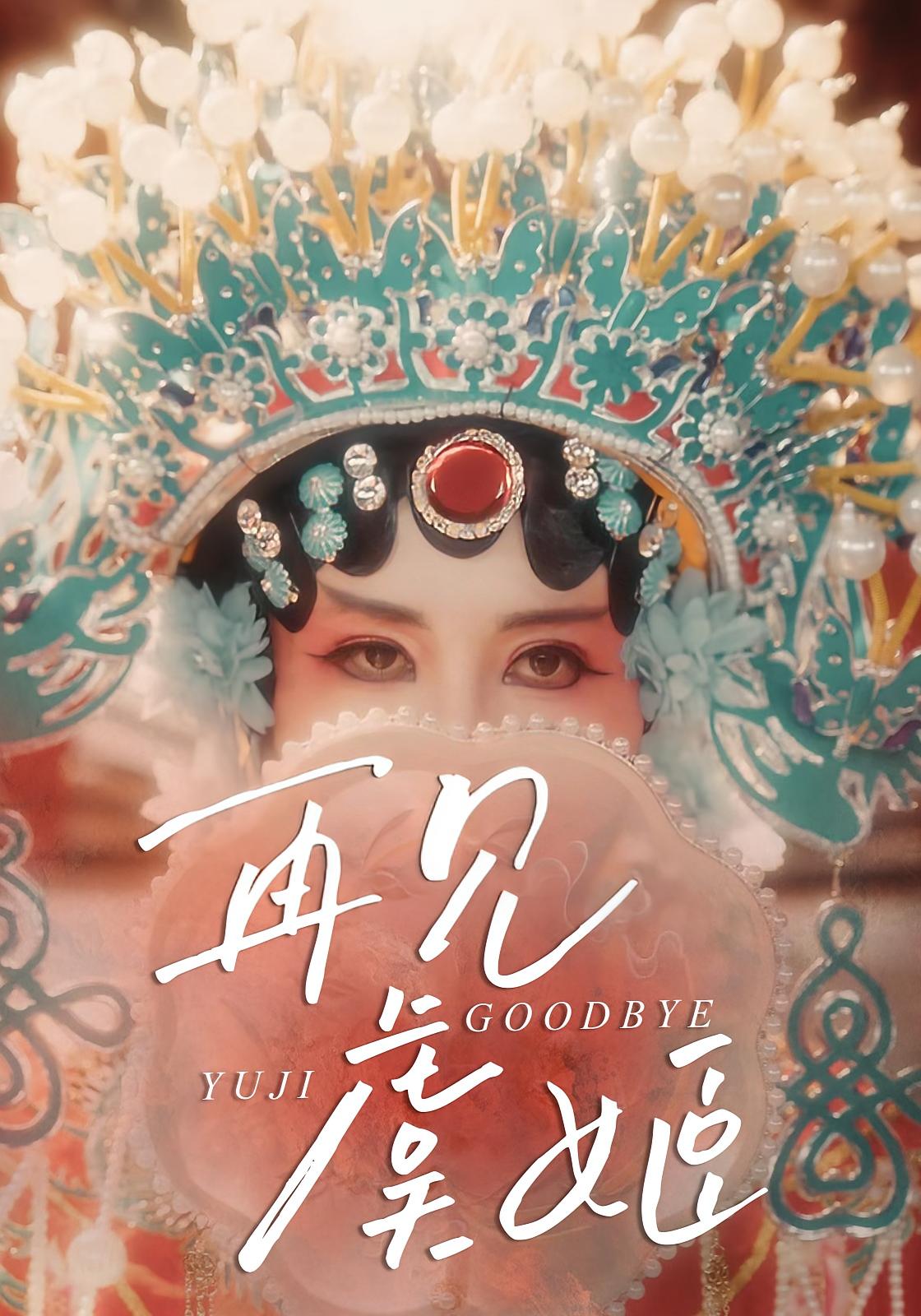 再见虞姬 悬疑情感·反转·全32集 周婷&杨玥华&鑫鑫