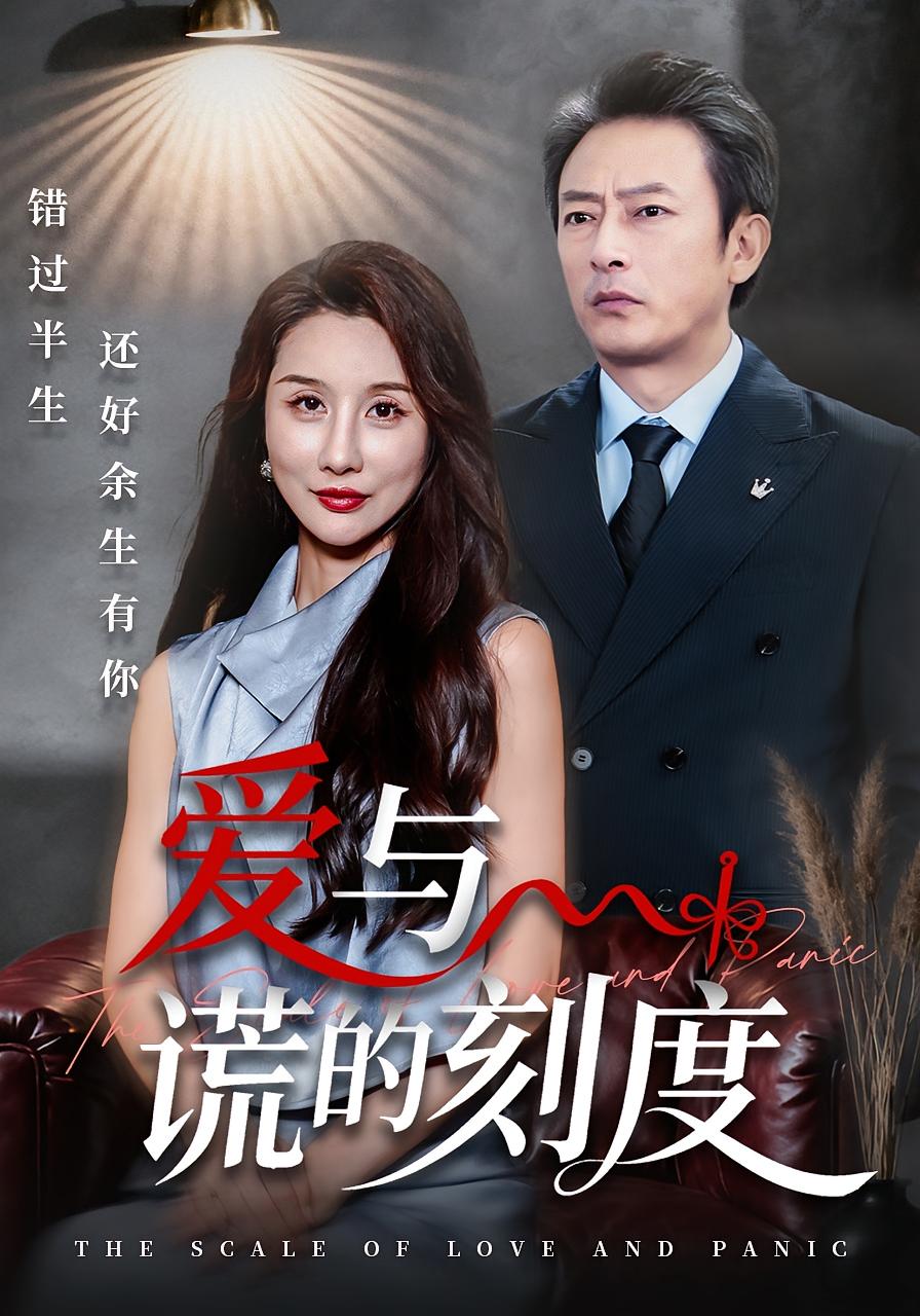 爱与谎的刻度 都市日常·都市·全50集 舒展&杨冰毫&璐萌
