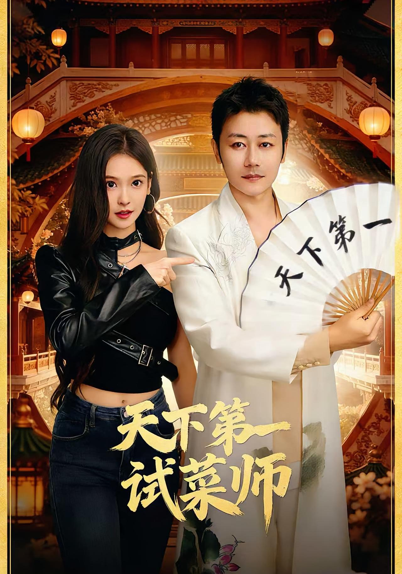 天下第一试菜师 都市情感·都市·全66集 顾问&陈木楌&徐涛