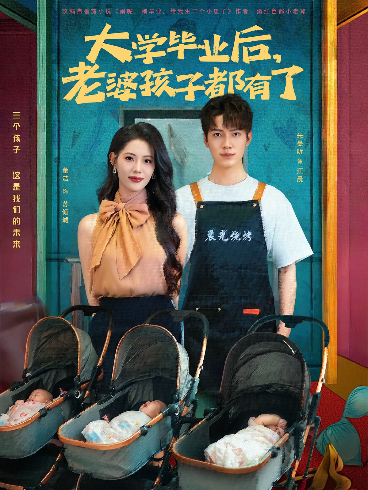 大学毕业后，老婆孩子都有了 都市脑洞·都市·全81集 董洁&朱旻昕&余广帅