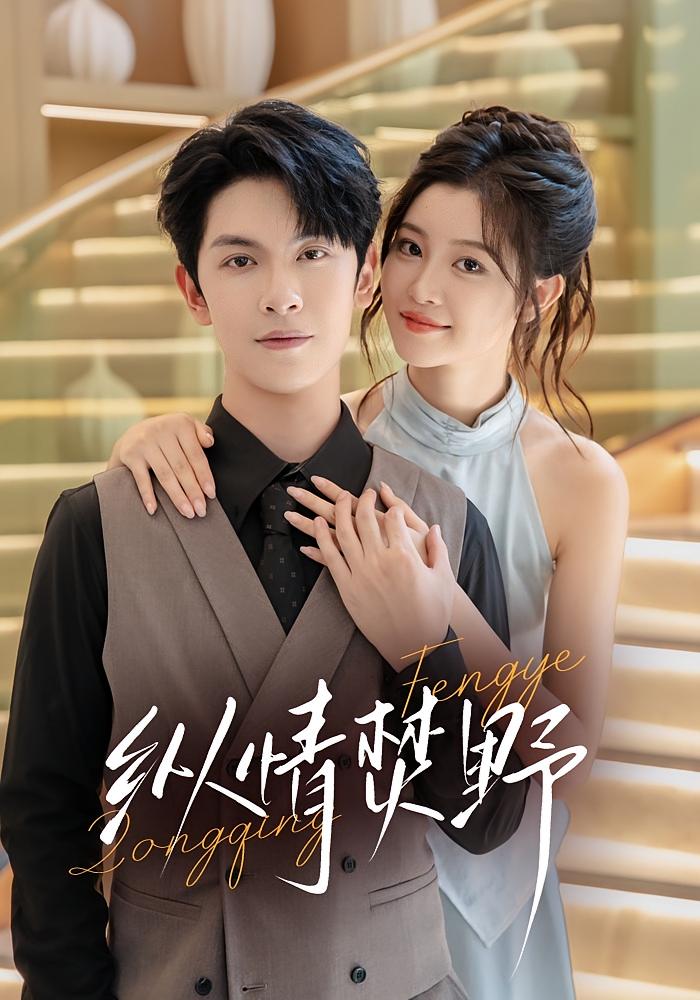 纵情焚野 都市情感·都市·全72集 刘盈&张正越&王子木