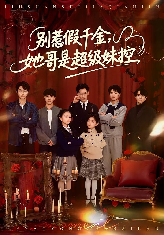 别惹假千金，她哥是超级妹控 打脸虐渣·萌宝·全75集 杨梣怡&张纪顺&傅杰熙Jessie