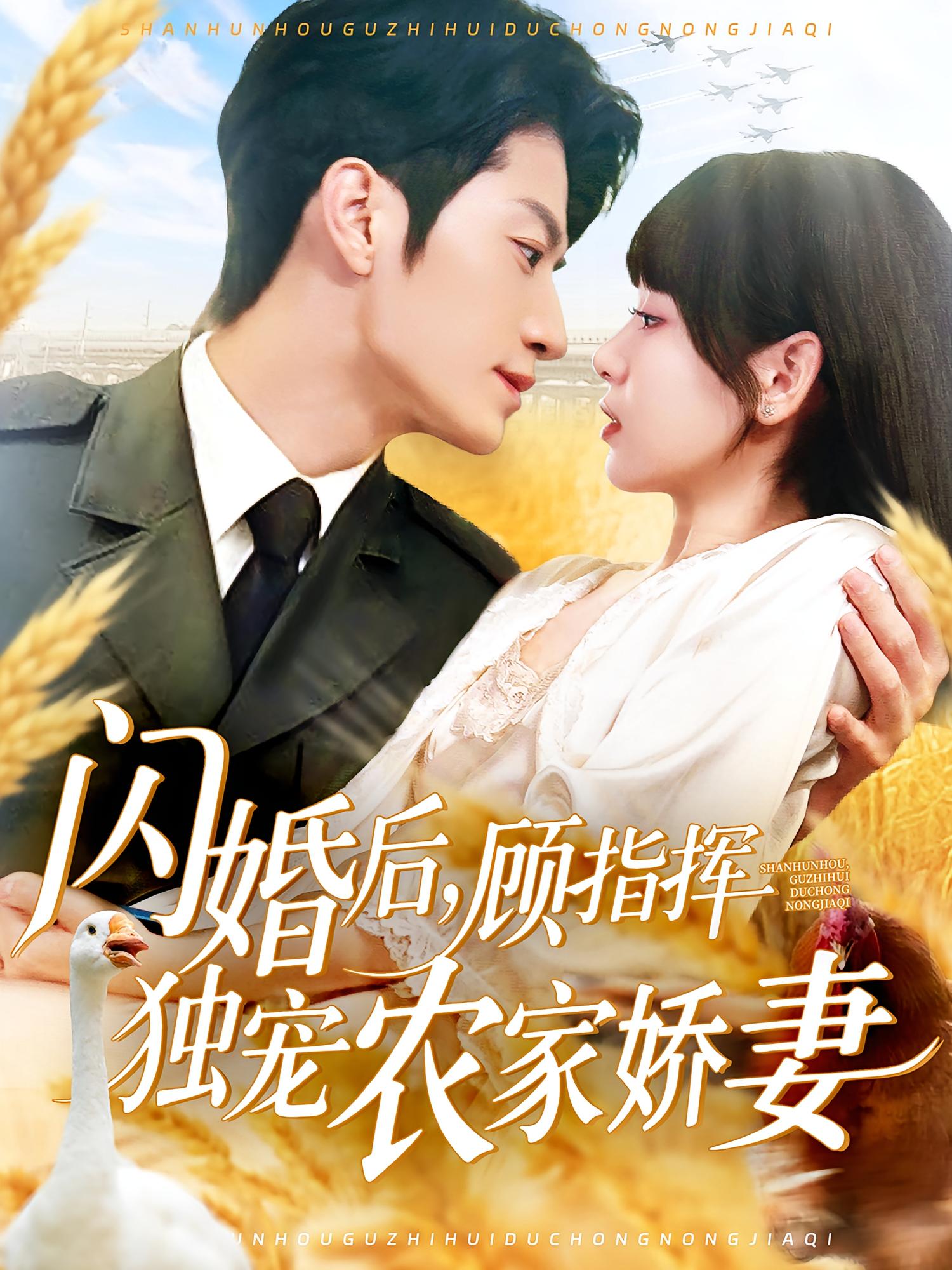 闪婚后，顾指挥独宠农家娇妻 都市情感·都市·全184集 胡嘉倪&张宇轩&赵一轩