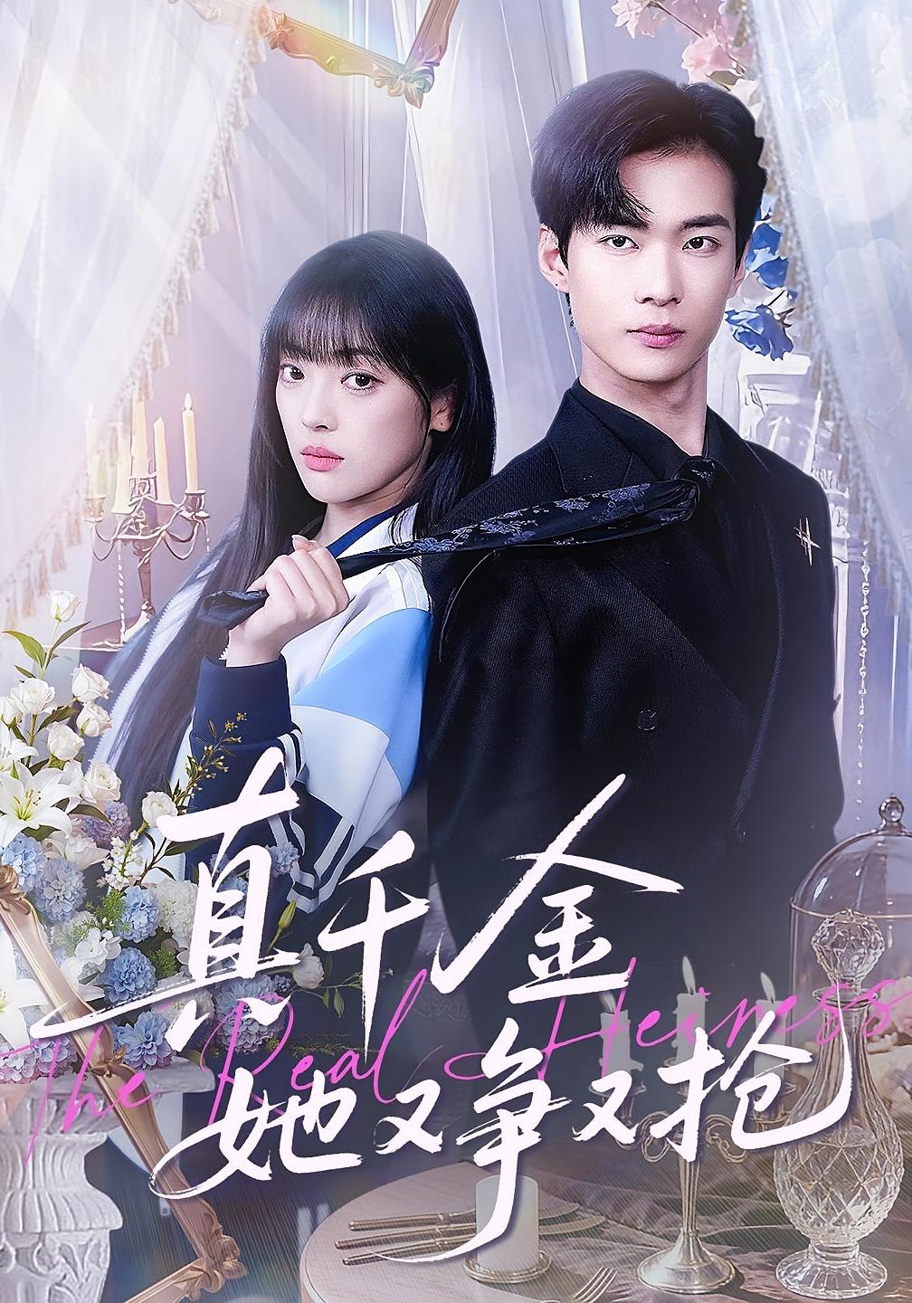 真千金她又争又抢 女性成长·逆袭·全100集 刘雨露&谭煦哲&毕柔