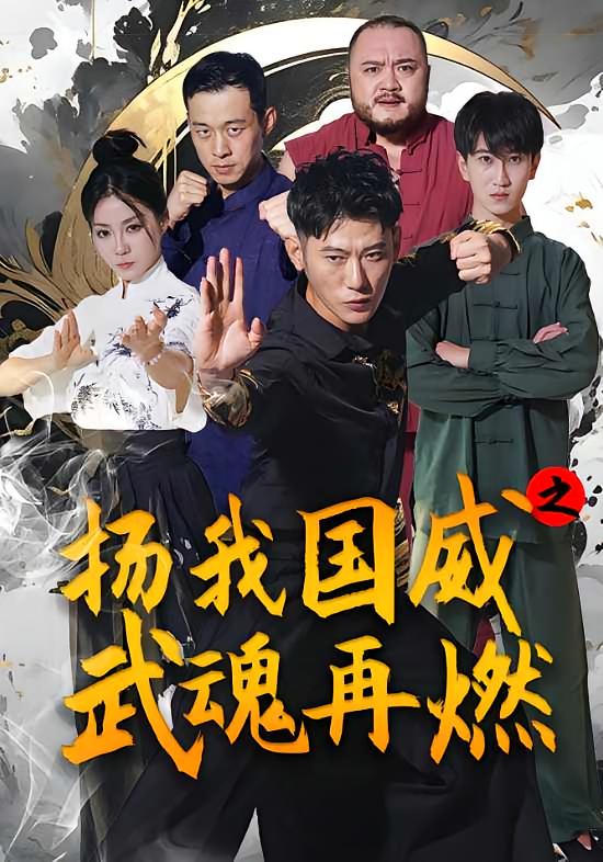 扬我国威之武魂再燃 都市日常·逆袭·全71集 李乾锋&景程&李文达