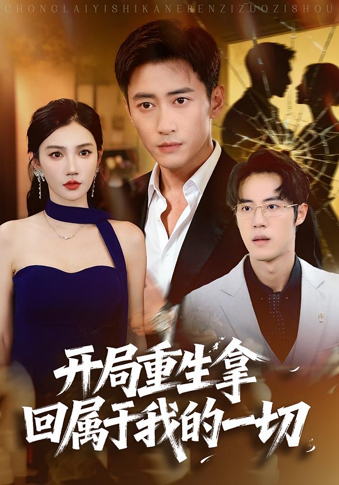 开局重生拿回属于我的一切 都市日常·都市·全80集 常子轩&朱珠