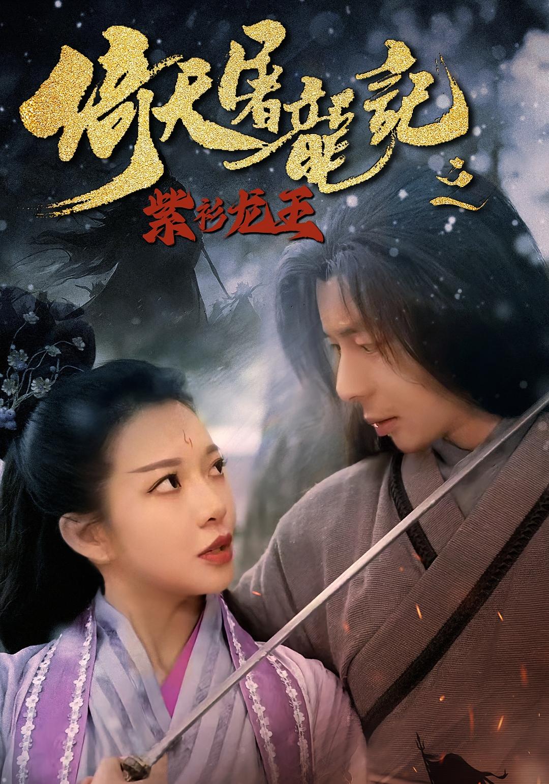 倚天屠龙记之紫衫龙王 江湖武侠·江湖侠义·全40集 张紫云&郑阳&明路