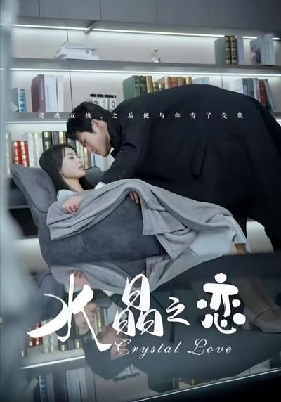 水晶之恋封面图