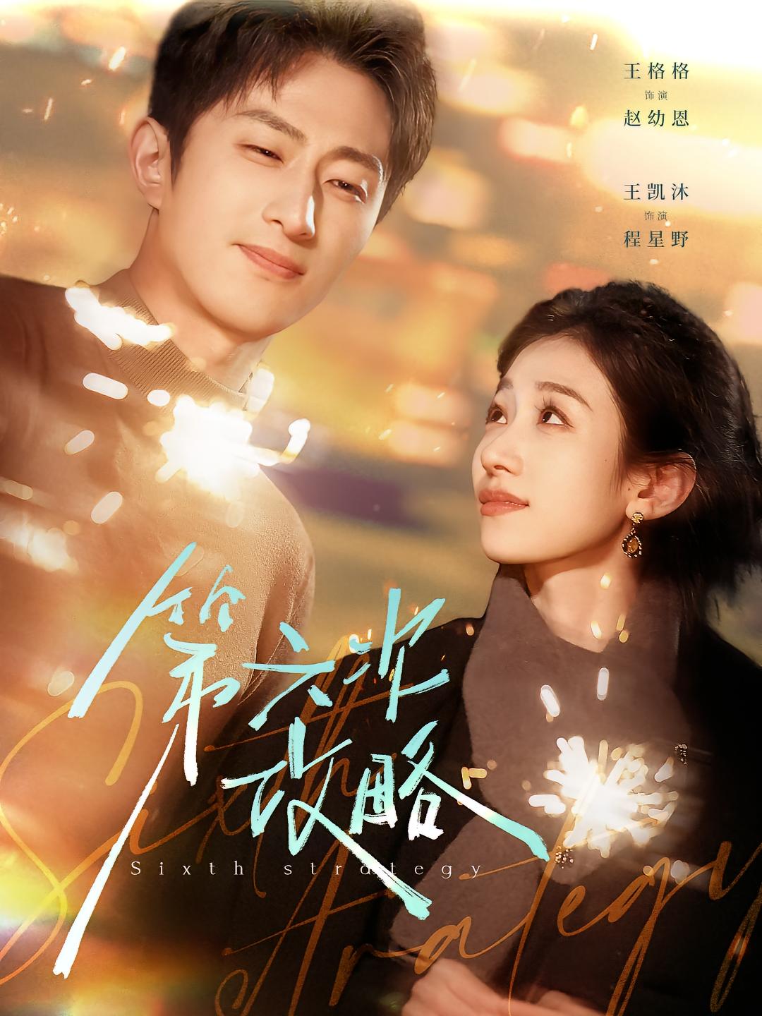 第六次攻略 奇幻爱情·都市·全65集 王格格&王凯沐&刘敏