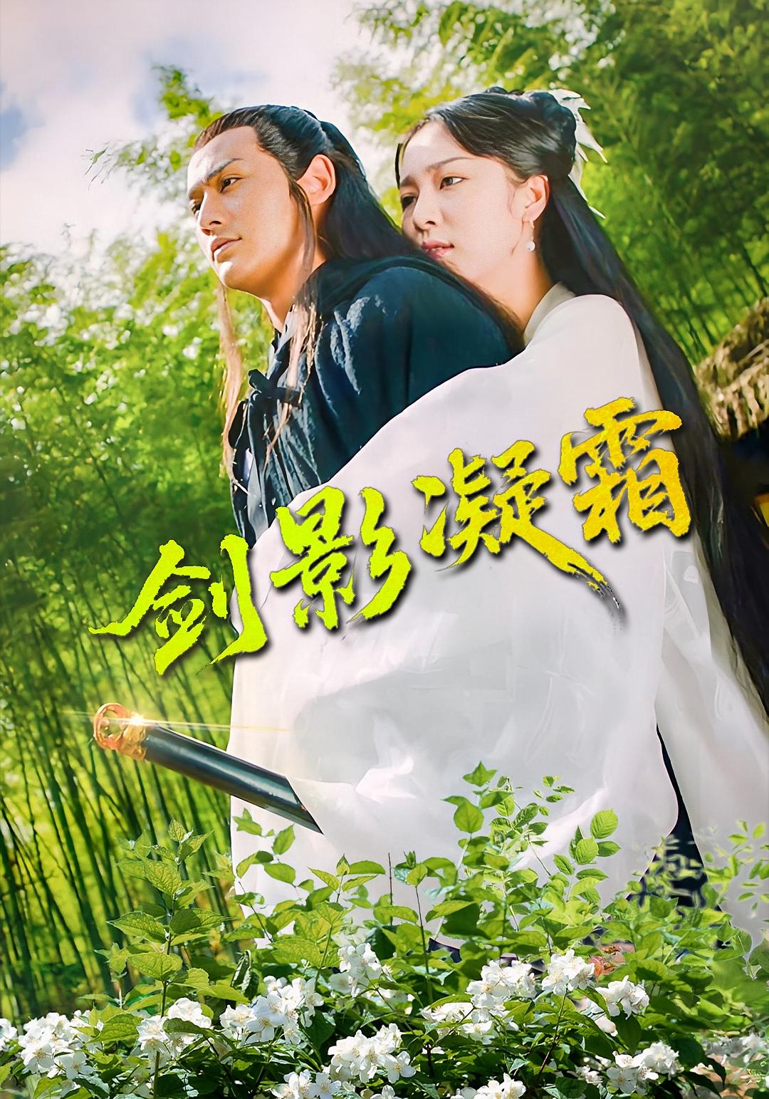 剑影凝霜 古风言情·反转·全52集 杨韩&朱茉颜