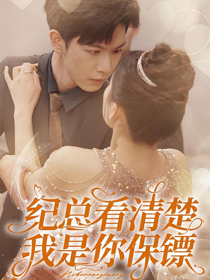 纪总看清楚，我是你保镖 都市情感·逃婚·全88集 张正越&翟一莹&周清橙