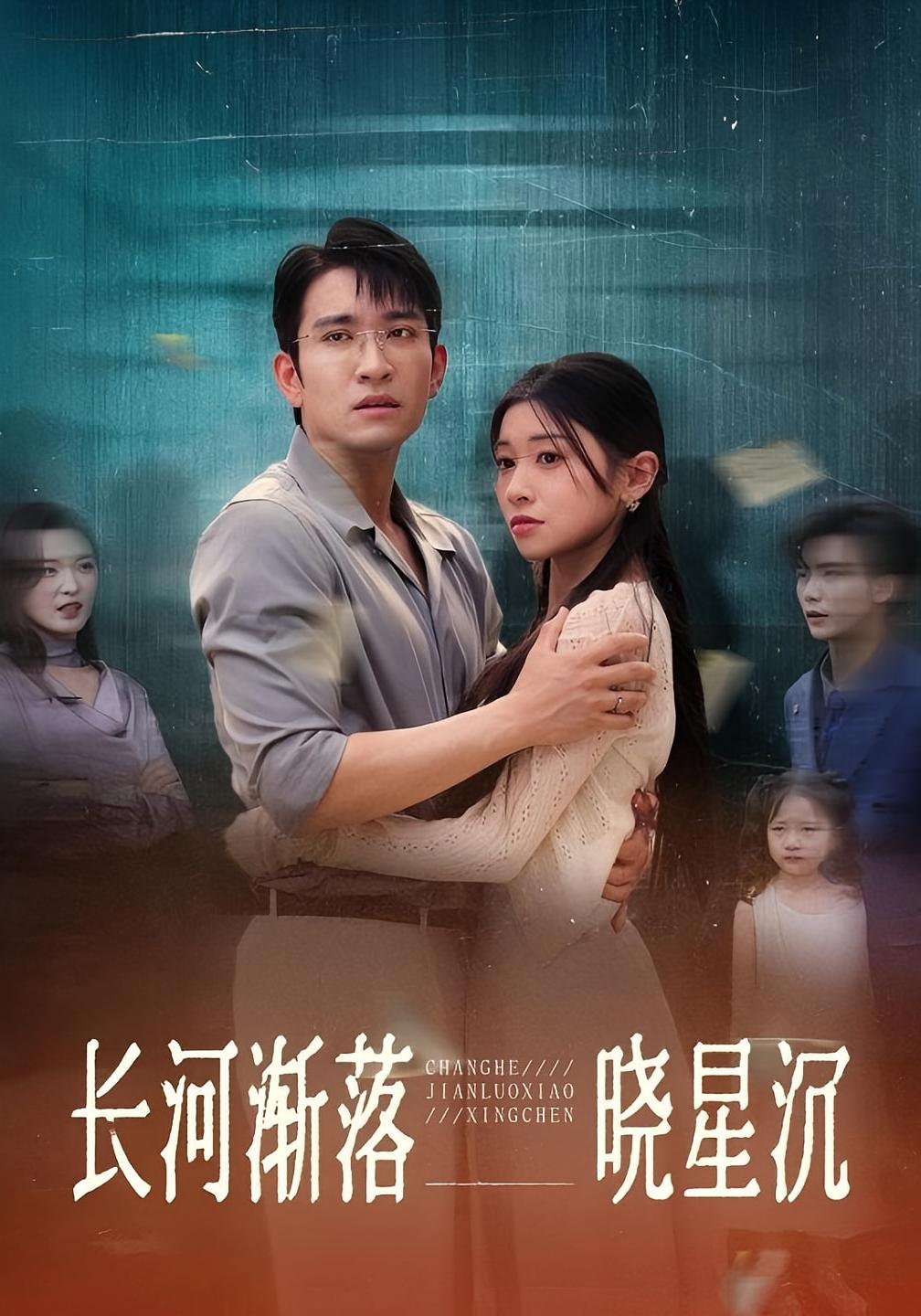 长河渐落晓星沉 婚姻生活·都市·全60集 王已歌&金豆豆（王依宁）&田诗园