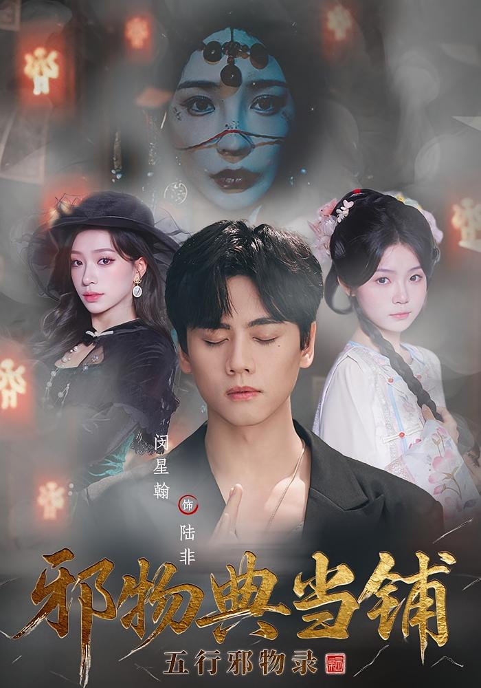 邪物典当铺：五行邪物录 悬疑灵异·玄学·全63集 闵星翰&吕杺瑶