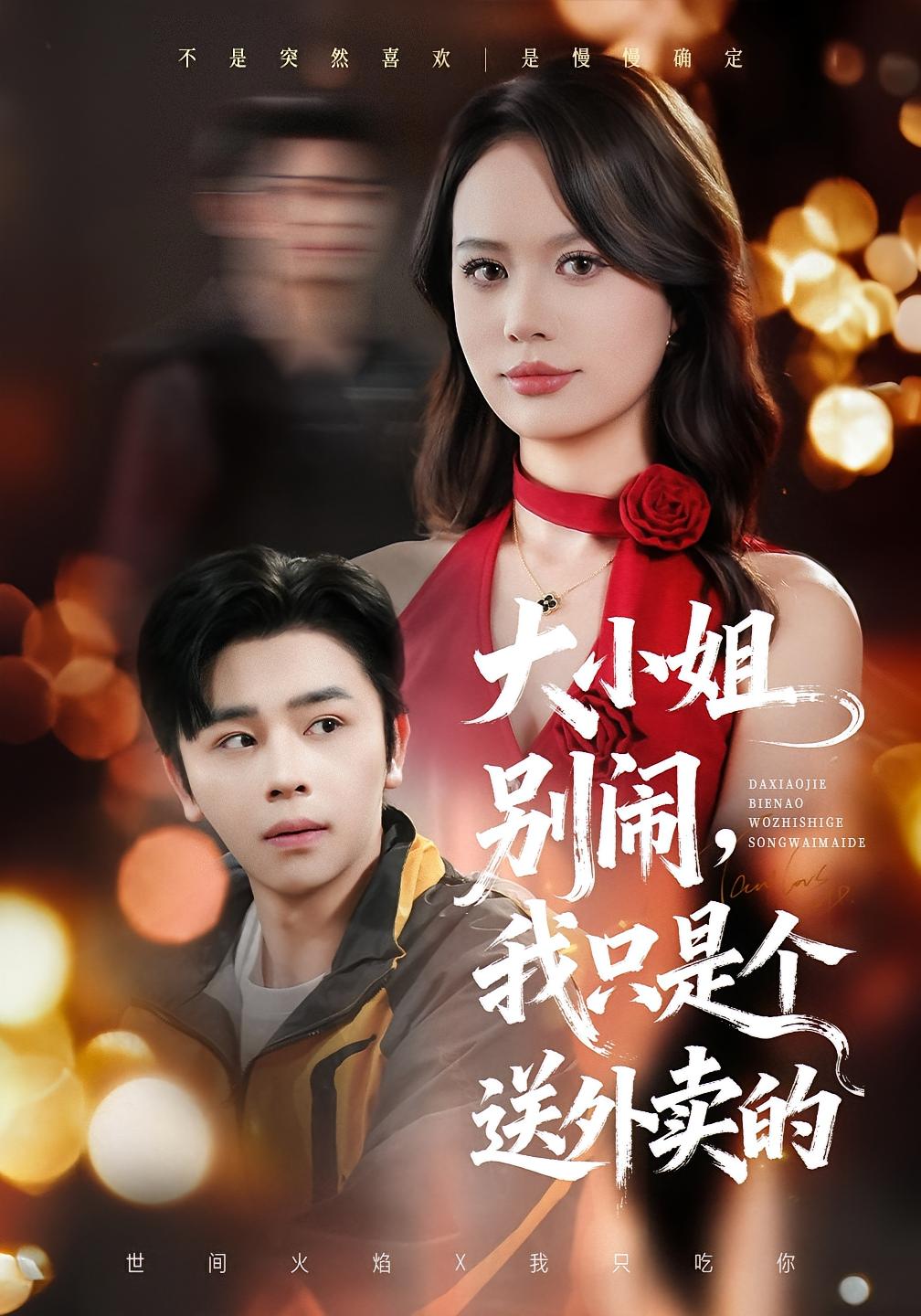 大小姐别闹，我只是个送外卖的 都市情感·马甲·全62集 舒瀚&潘琢玉&叶台情