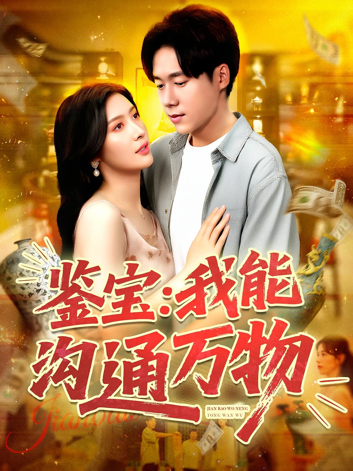 鉴宝：我能沟通万物 都市脑洞·都市·全104集 赵亦菲&周逸辰&王大钱