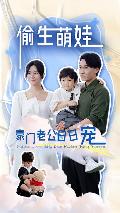偷生萌娃豪门老公日日宠封面图