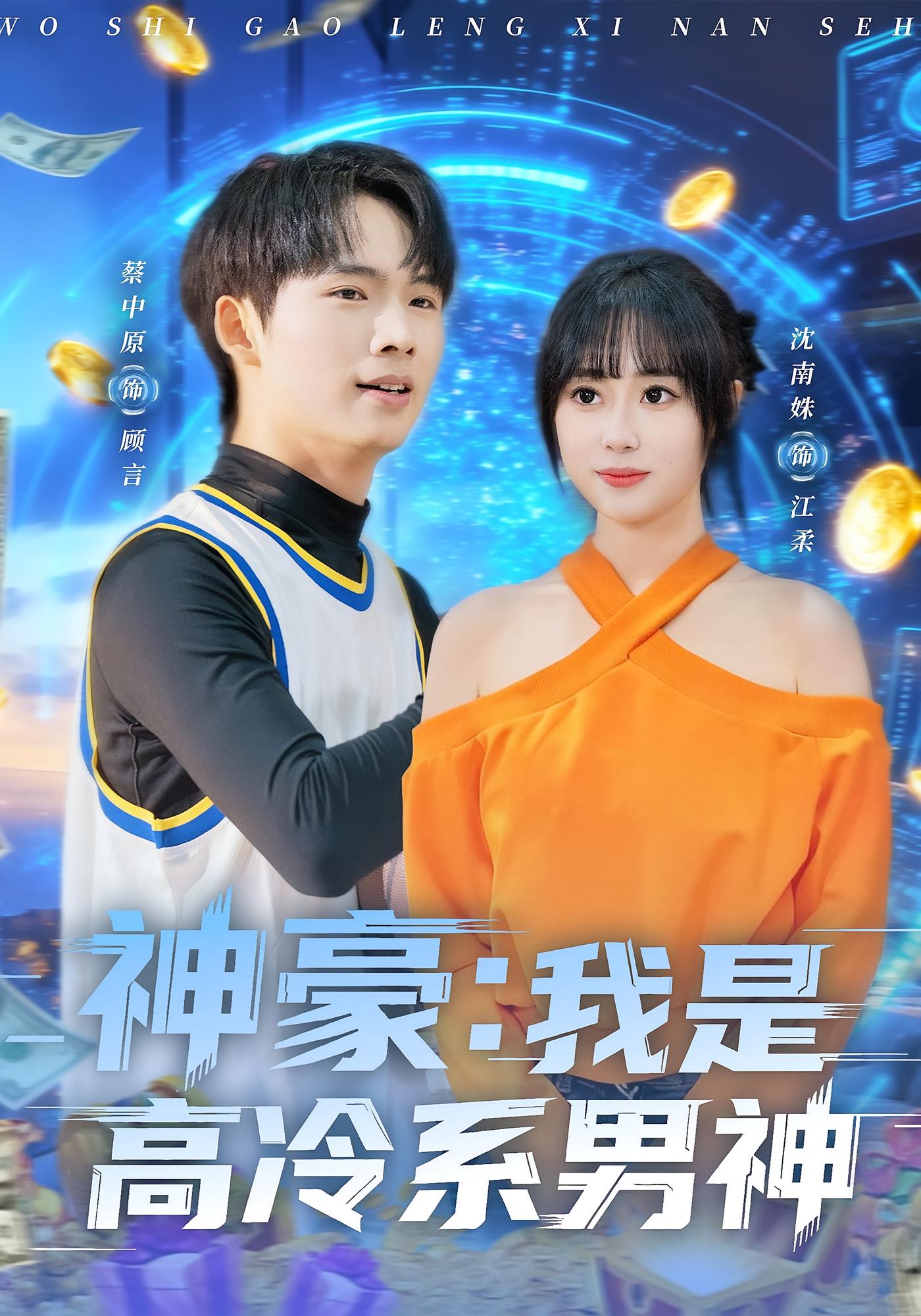 神豪：我是高冷系男神 都市脑洞·都市·全80集 沈南姝&蔡中原&赵稼龙