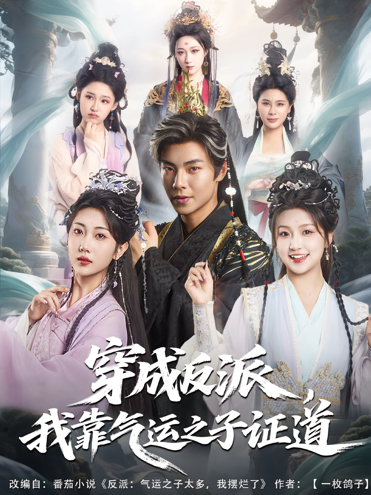 穿成反派，我靠气运之子证道 奇幻脑洞·穿越·全80集 张闻宇&卞菁&郑初寒