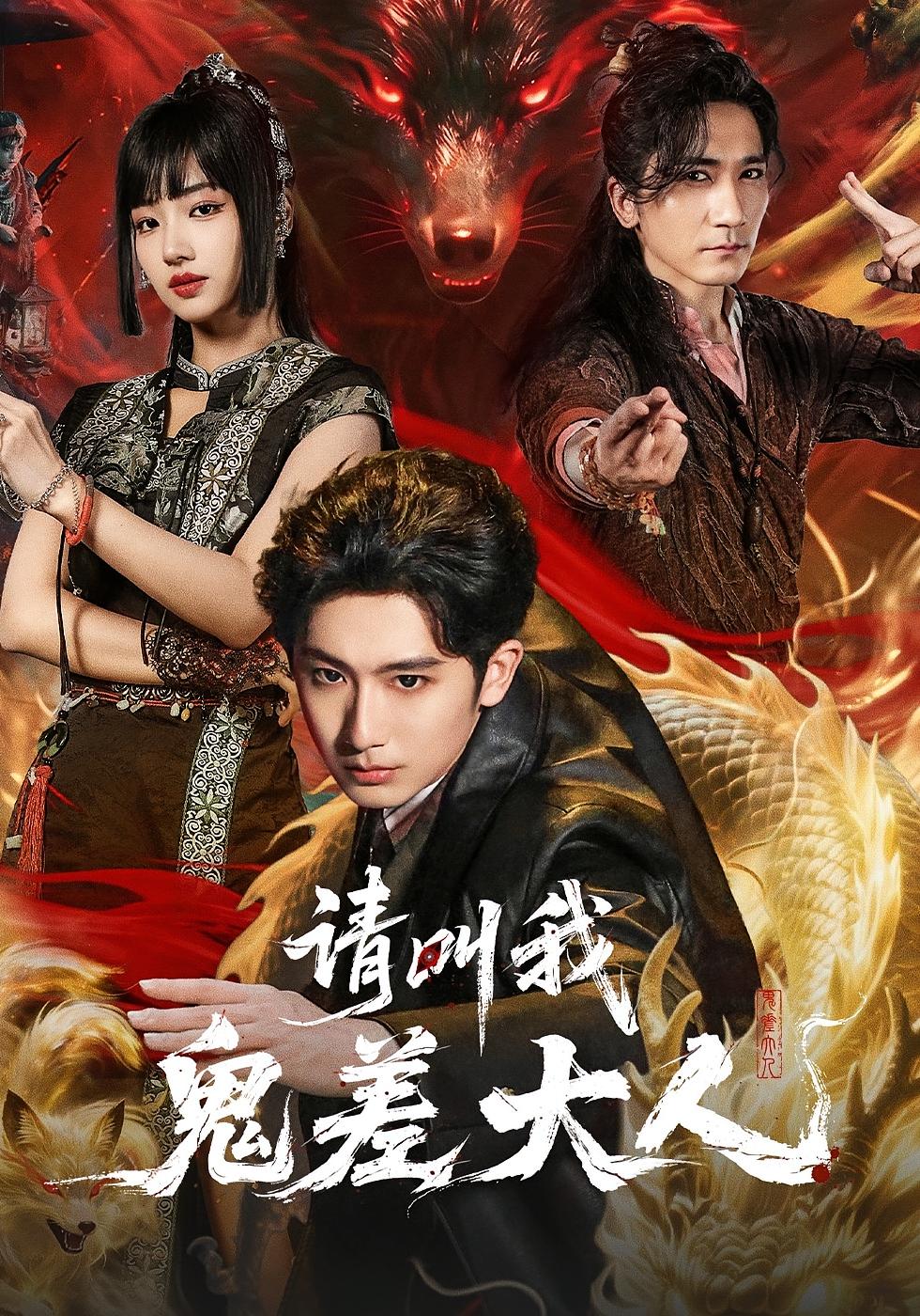 请叫我鬼差大人 打脸虐渣·剧情·全81集 郝富申&杨殊予&高迦澜