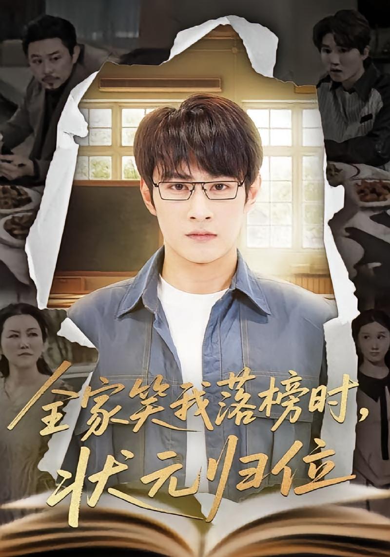 全家笑我落榜时，状元归位 家庭伦理·重生·全64集 皮德胜&王姝懿&李世鑫