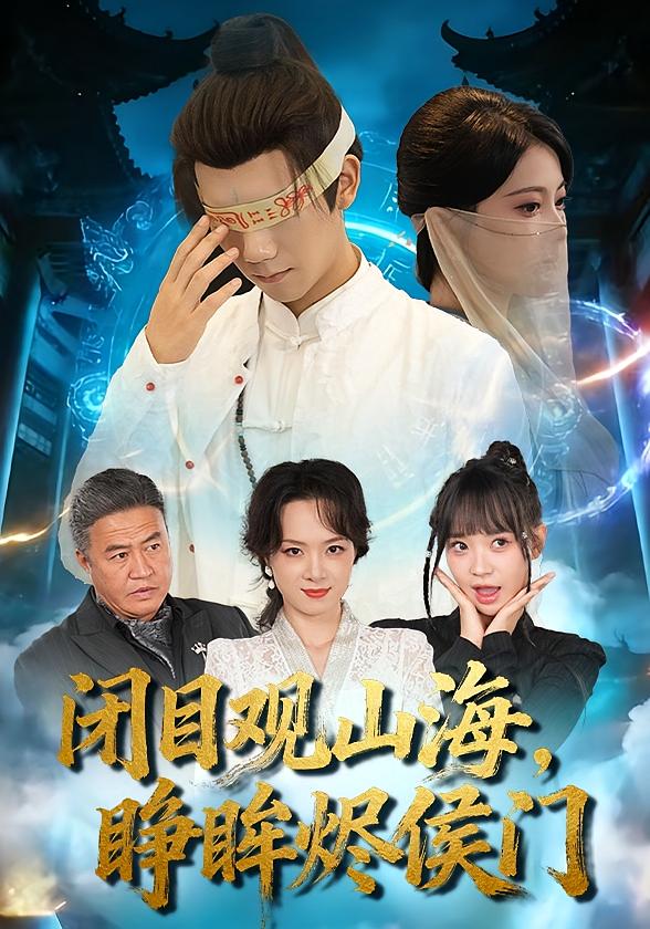 闭目观山海，睁眸烬侯门 都市玄幻·逆袭·全61集 彭瑞风&苏文文