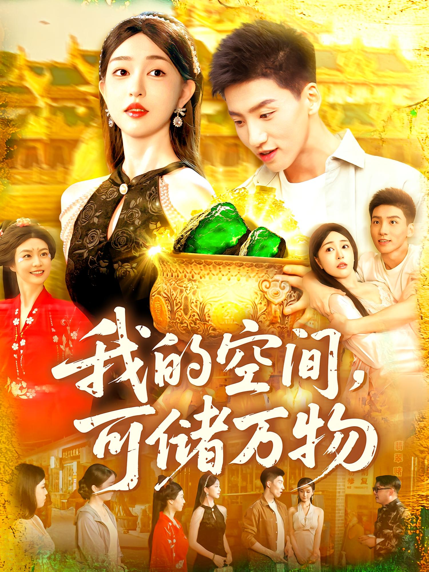 我的空间，可储万物 奇幻脑洞·逆袭·全92集 霍文琦&涂鑫艺&杨冬