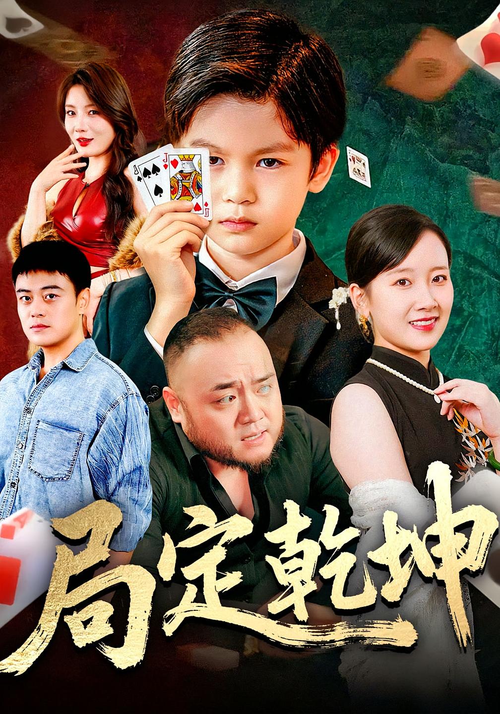 局定乾坤 都市日常·重生·全70集 吕世元&夏帆&李睿竑